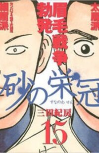 Poster for the manga Suna no Eikan
