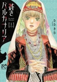 Manga poster The Azure Balkanalia