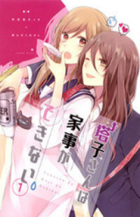 Poster for the manga TOUKO-SAN CAN'T TAKE CARE OF THE HOUSE