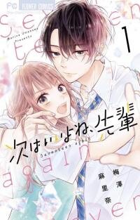 Poster for the manga Tsugi wa Ii yo ne, Senpai