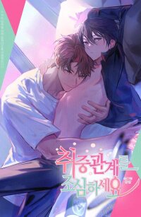 Poster for the manga Beware Of Drunken Relationships