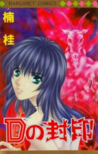 Poster for the manga D no Fuuin