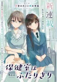Poster for the manga Hokenshitsu wa Futarikiri