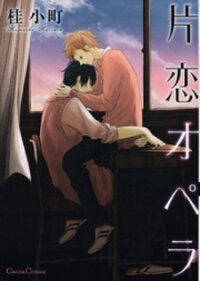 Poster for the manga Katakoi Opera