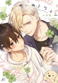 Poster for the manga Koi no Towarutsu