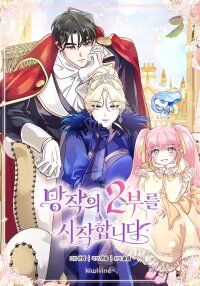 Manga poster Let’s Start Part 2 of this Ruined Work
