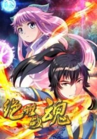 Manga poster Peerless Battle Spirit (Colored)