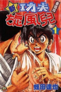 Poster for the manga Shin Kotaro Makaritoru! Juudouhen