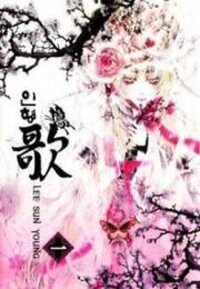 Poster for the manga Song of the Doll