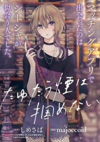 Poster for the manga Tayutau Kemuri wa Tsukamenai