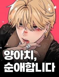 Manga poster The Delinquent's Pure Love