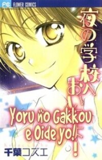 Poster for the manga Yoru no Gakkou e Oide Yo!