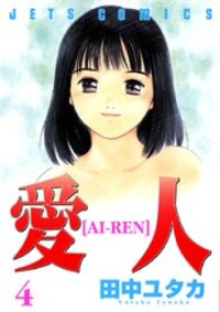 Poster for the manga Ai-Ren