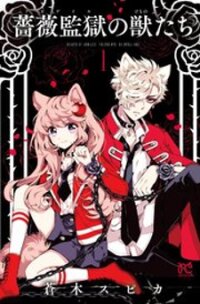 Poster for the manga Bara Kangoku no Kemono-tachi