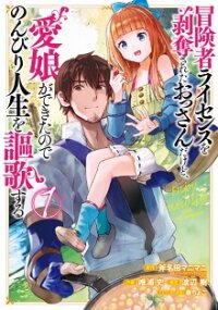 Boukensha License o Hakudatsu Sareta Ossan Dakedo, Manamusume ga Dekita no de Nonbiri Jinsei manga