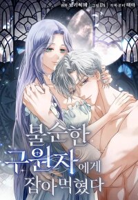 Manga poster Devoured by an Impure Savior