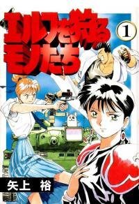 Poster for the manga Elf wo Karu Monotachi