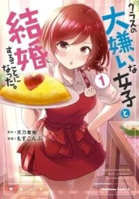 Manga poster I Got Married to the Girl I Hate Most in Class