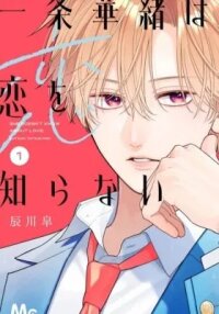 Manga poster Ichijou Hanao wa Koi wo Shiranai