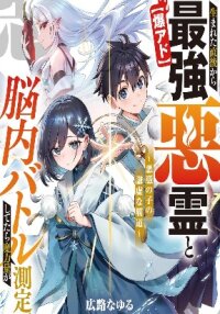 I’ve Been Mentally Fighting Against The Strongest Evil Spirit Ever Since Birth (Insane Advantage), So My Magic Power Ended Up Going Over The Measurable Limit ~The Possessed Child’s Modest Path to Supremacy~ manga