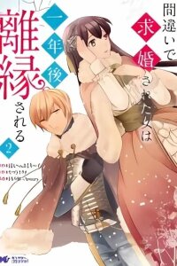 Manga poster Machigai de Kyuukonsareta Onna wa Ichinengo Riensareru