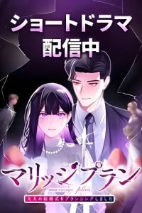 Manga poster Marriage Plan ~Moto Otto no Kekkonshiki o Planning Shimashita~