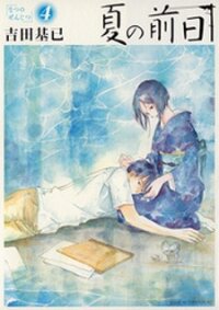 Poster for the manga Natsu no Zenjitsu