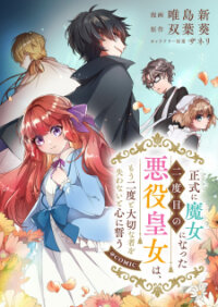 Manga poster Seishiki ni Majo ni Natta Nidome no Akuyaku Koujo wa, Mou Nido to Taisetsu na Mono o Ushinawanaito Kokoro ni Chikau