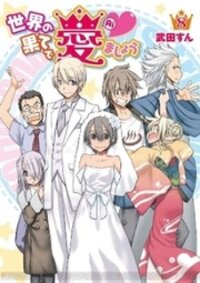 Poster for the manga Sekainohate de Aimashou