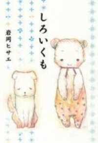 Manga poster Shiroi Kumo