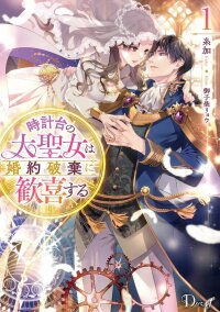 Manga poster The Great Saintess of the Clock Tower Rejoices at the Broken Engagement