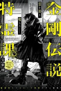 Manga poster The Legend of Kongo: Special Paranormal Division