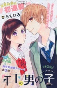 Poster for the manga Toshishita no Otokonoko (HIRO Chihiro)