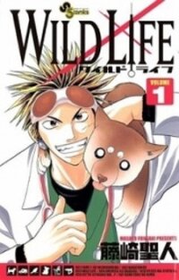 Poster for the manga Wild Life