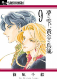 Poster for the manga Yume No Shizuku, Ougon No Torikago