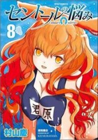 Poster for the manga Centaur no Nayami