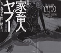 Poster for the manga Gekiga Kachikujin Yapoo