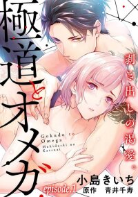 Poster for the manga Gokudou to Omega ~Mukidashi no Katsuai.~