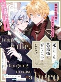 Poster for the manga I Don’t Want To Die, So I’m Going To Raise A Hero