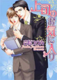 Poster for the manga Joushi no Okiniiri