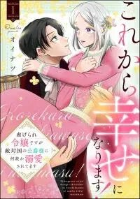 Manga poster Kore kara Shiawase ni narimasu! Shiitagerare Reijou desu ga Tekitaikoku no Koushaku-sama ni Naze ka Dekiaisaretemasu