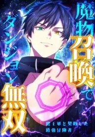 Manga poster Monster Summoner: Dungeon Domination with the Demon King’s Army