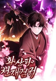 Poster for the manga Mount Hua Sect’s Genius Phantom Swordsman