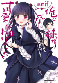 Poster for the manga Ore no Imouto ga Konnani Kawaii Wake ga Nai: Kuroneko If