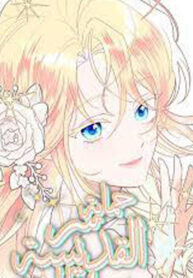 Protect the Fake Saint! manga