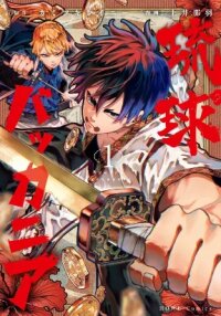 Ryukyu Buccaneer manga