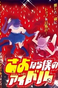 Manga poster Sayonara Boku no Idol