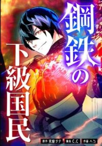 Poster for the manga Steel Lower-Class Citizens