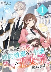 Manga poster The Lady Rejected for Being Too Perfect Finds Love With a Neighboring Crown Prince