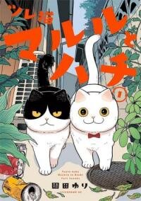 Poster for the manga Tsureneko: Maruru to Hachi